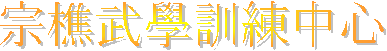 宗樵武學訓練中心